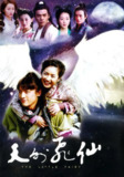 天外飞仙 (2006)