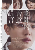 教师善意的谎言 先生の白い嘘 (2024)