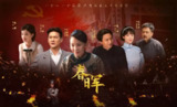 国产电影《春晖》 (2025) 革命母亲葛健豪传奇人生