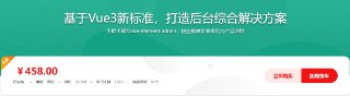 全新升级，基于Vue3新标准，打造后台综合解决方案 - 带源码课件