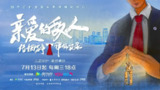亲爱的敌人 (2022)