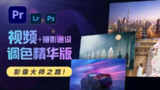 JustYøu影像大师调色班 - 2023 - 带源码课件