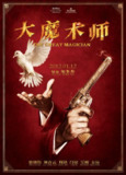 大魔术师 大魔術師 (2011) 1080p 原盘Remux 中文字幕 【18.14GB】已刮削