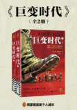 《巨变时代(全二册)》（epub）