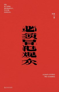 《必须冒犯观众》（epub）