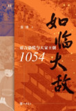 《如临大敌谣言恐慌与大宋王朝1054》（epub）
