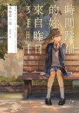 《时间跳跃的你来自昨日》（epub）