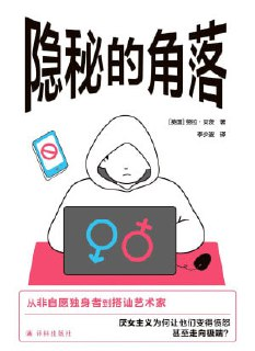 《隐秘的角落:无孔不入的厌女症》（epub）