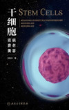 《干细胞:疾病、衰老、 美容》（epub）
