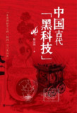《中国古代的黑科技》（epub）