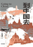 《到中国去》（epub）