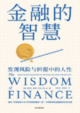 《金融的智慧》（epub）