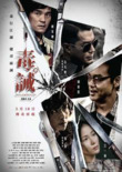 《毒·诫 (2017)》1080p remux