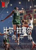 比尔·拉塞尔：传奇中锋 (2023) 4K HDR 中字内嵌字幕
