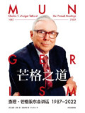 《芒格之道：查理·芒格股东会讲话1987-2022》（epub）