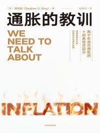 《通胀的教训两千年货币危机的十四条经济启示》（epub）