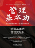 《管理基本功成为卓越管理者的十项基础管理技能》（epub）