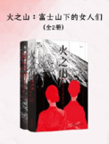 《火之山:富士山下的女人们(全二册)》（epub）