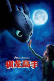 驯龙高手 (2010) 4K原盘REMUX [HDR] [国粤台英四语] [简繁中字 简体特字 简英特字]