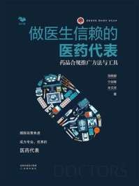 《做医生信赖的医药代表药品合规推广方法与工具》（epub）