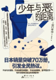 《少年与恶的距离》（epub）