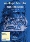 《苏格拉底的申辩》（epub）