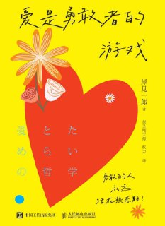 《爱是勇敢者的游戏》（epub）