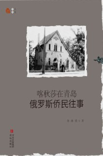 《喀秋莎在青岛俄罗斯侨民往事》（epub）