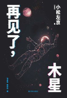 《再见了,木星》（epub）