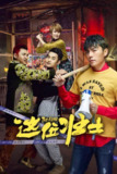 这位壮士（2025）4K EDR 杜比音效