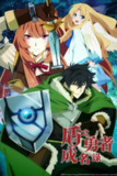 盾之勇者成名录 (2025) 第四季 1080p 日语中字 更新至E03