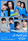 我的女友比我帅 내 여자친구는 상남자 我的女友是男子汉 (2025) 【01】【1080p】【韩语中字】【韩剧】