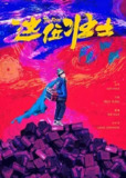 这位壮士［2025]4K[电影 剧情 喜剧][秦昊 文松 谢楠 冷中易]