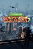 密室大逃脱 第七季 [2025]【更至0723】[附相关][真人秀]