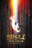 时间之子 (2025) 4K HDR 60帧 高码率 [杜比环绕声+臻悦全景全景声] [国语 内嵌简中] 纯净【11.5GB】