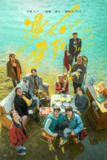 漫长的季节 杜比视界 网飞版