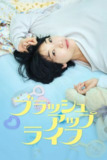 重启人生(2023)【10集全】【4K.SDR】【内嵌简日双语字幕】【安藤樱/夏帆】