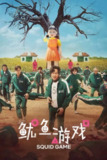 鱿鱼游戏 三季全