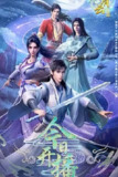 君有云 第二季 [2025]【更至11集】[附第1季][国漫 动画 武侠]
