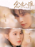 念念入淮 (74集) 申浩男&翟一莹 | 短剧