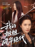 我的姐姐风华绝代 (50集) 武帅康&林文洁 | 短剧