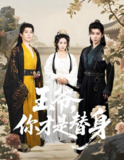 王爷你才是替身 (60集) 权裴伦&刘昱辰 | 短剧