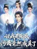 说我是反派污蔑竟然成真了 (85集) 林昊然&孔悦城&周蓉倩&刘霖诺 | 短剧