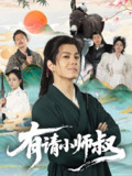 有请小师叔 (61集) 胡少琛 | 短剧