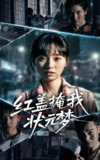 红盖掩我状元梦 (44集全) | 短剧