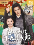 皇叔求放过小九是女郎 (80集) 朱林雨&聂子皓 | 短剧