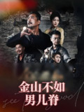 金山不如男儿脊 (60集) 齐惠昭 | 短剧