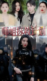 师姐拯救计划 (98集全) | 短剧