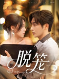 脱笼 (74集) 常高明&张贻乔 | 短剧