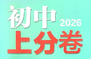 理想树《必刷题系列·2026初中上分卷 (7-9年级上册) 》